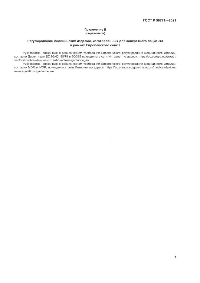 ГОСТ Р 59771-2021, страница 11
