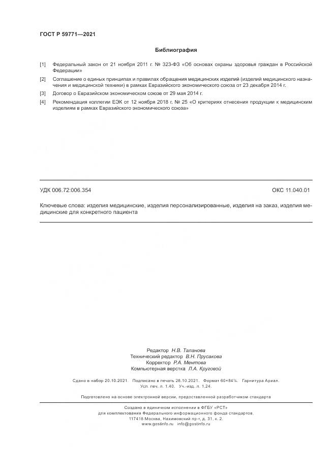 ГОСТ Р 59771-2021, страница 12