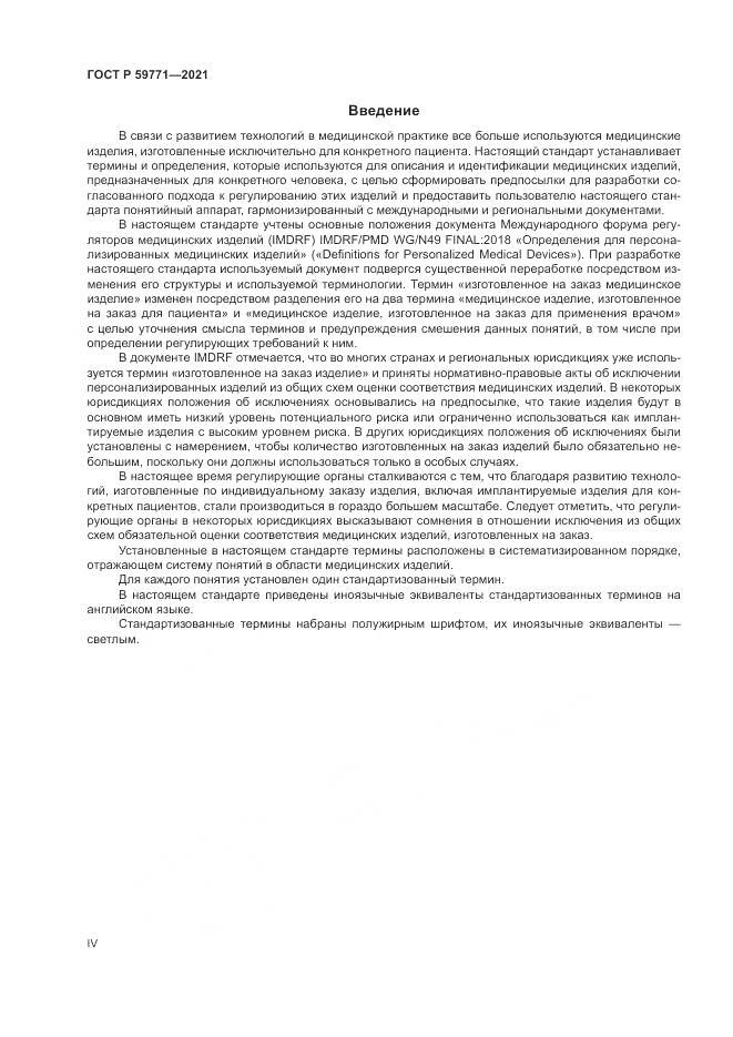 ГОСТ Р 59771-2021, страница 4