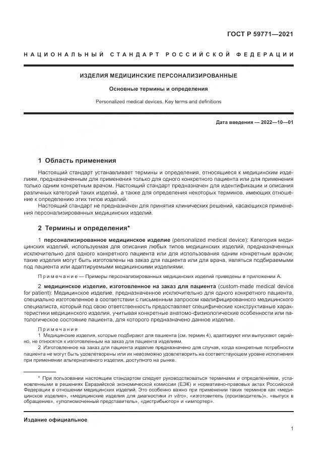 ГОСТ Р 59771-2021, страница 5