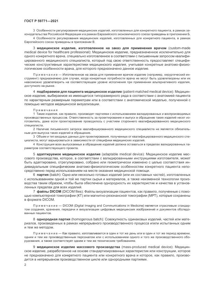 ГОСТ Р 59771-2021, страница 6