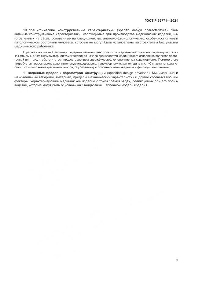ГОСТ Р 59771-2021, страница 7