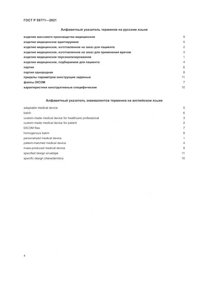ГОСТ Р 59771-2021, страница 8