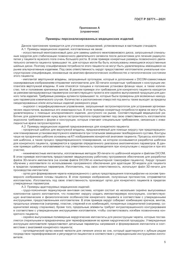 ГОСТ Р 59771-2021, страница 9