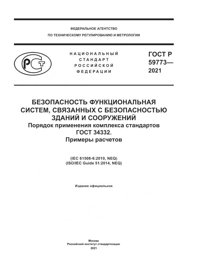 ГОСТ Р 59773-2021, страница 1