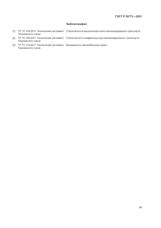 ГОСТ Р 59773-2021, страница 103