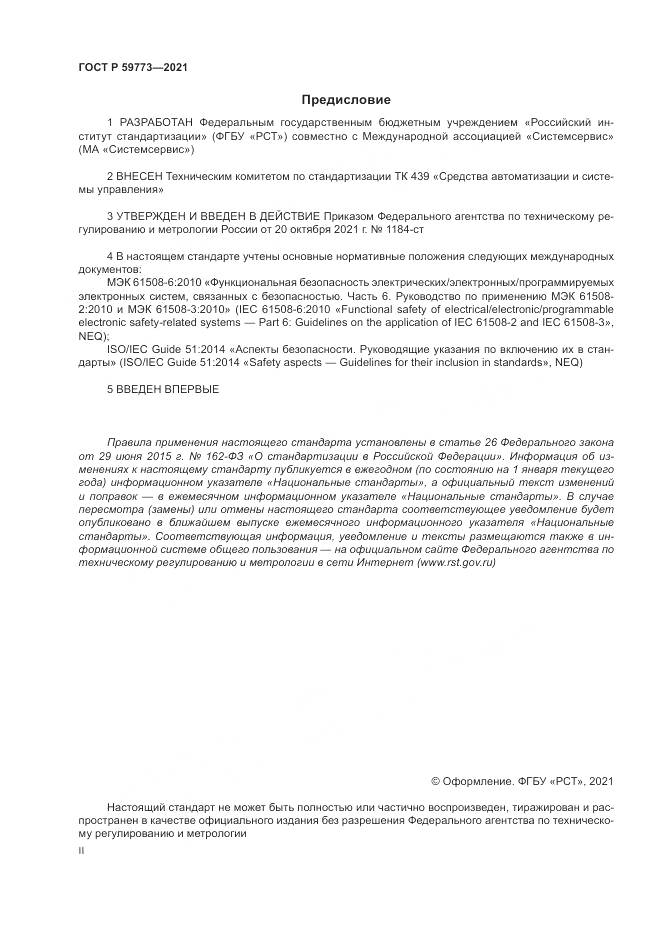 ГОСТ Р 59773-2021, страница 2