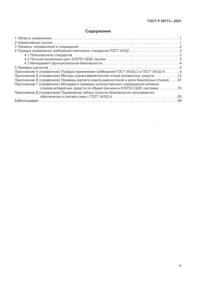 ГОСТ Р 59773-2021, страница 3