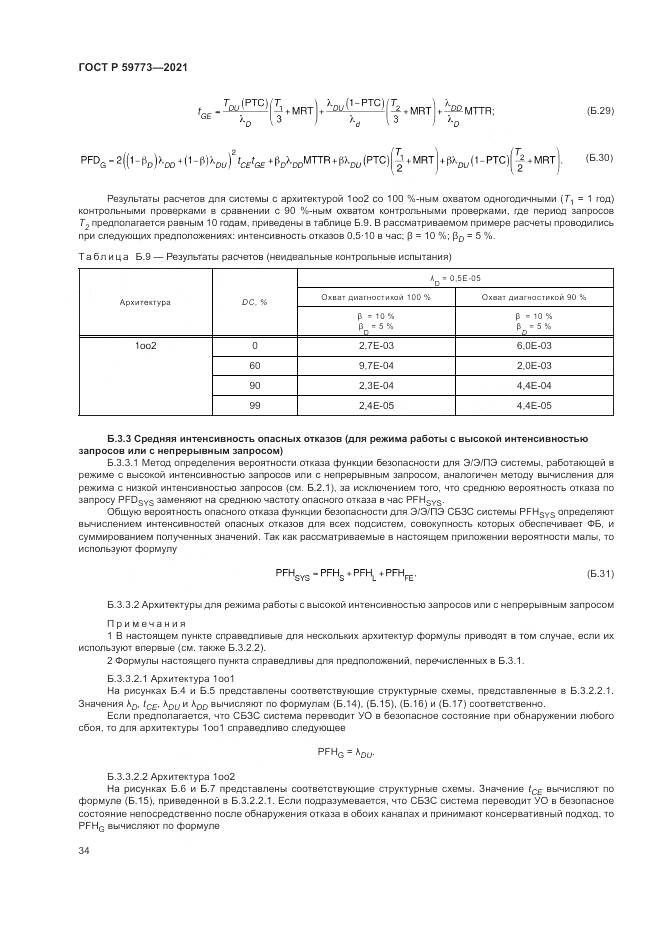 ГОСТ Р 59773-2021, страница 38