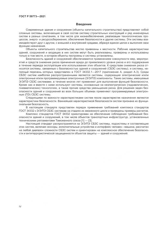 ГОСТ Р 59773-2021, страница 4