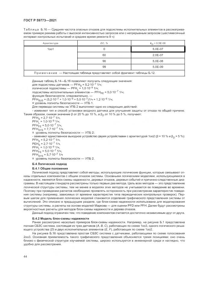 ГОСТ Р 59773-2021, страница 48