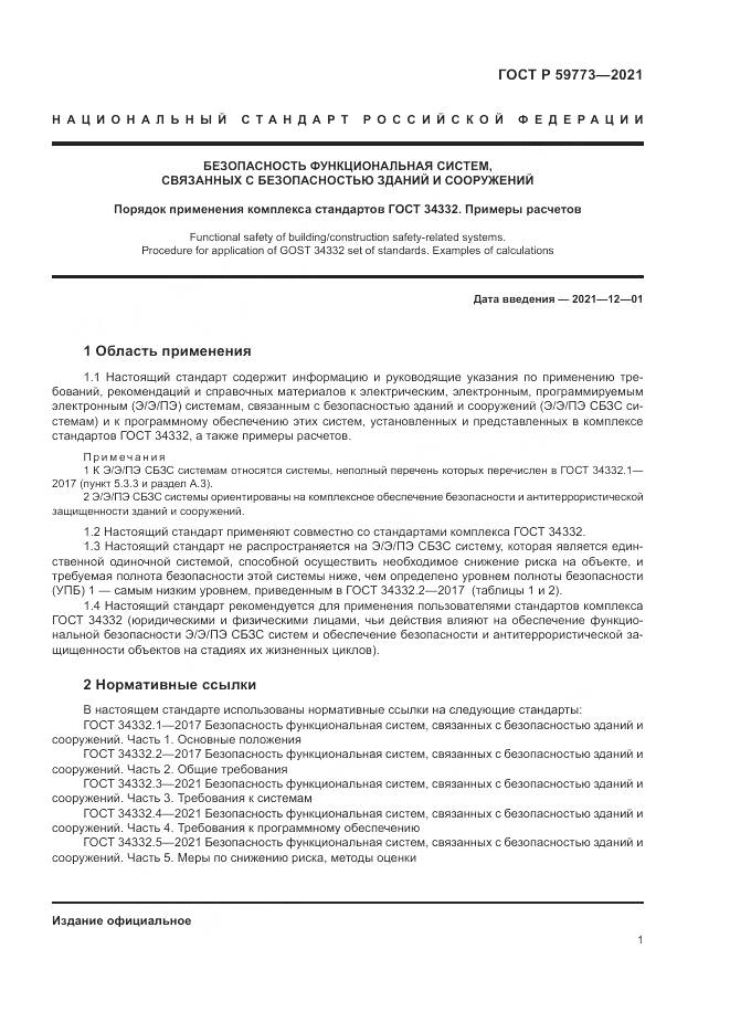 ГОСТ Р 59773-2021, страница 5