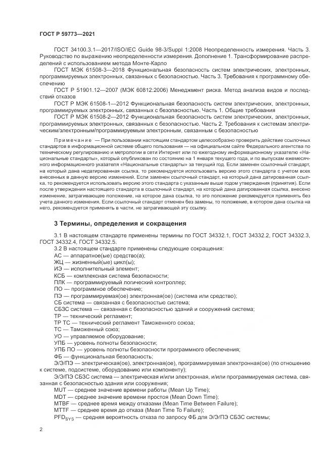 ГОСТ Р 59773-2021, страница 6
