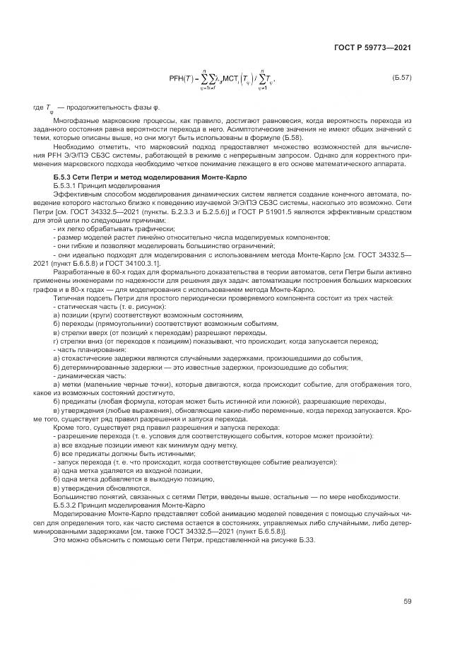 ГОСТ Р 59773-2021, страница 63