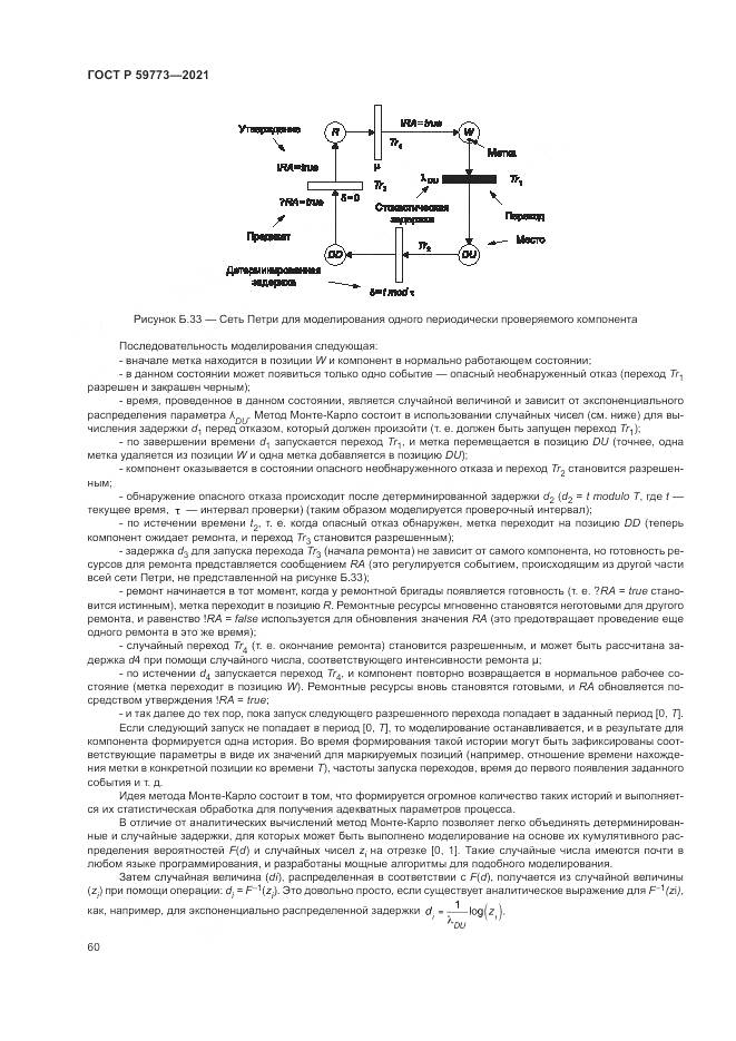 ГОСТ Р 59773-2021, страница 64
