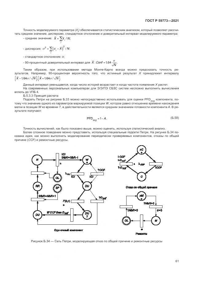 ГОСТ Р 59773-2021, страница 65