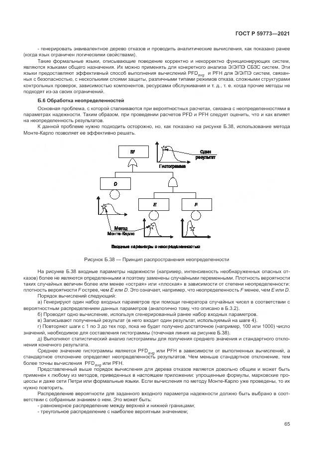 ГОСТ Р 59773-2021, страница 69