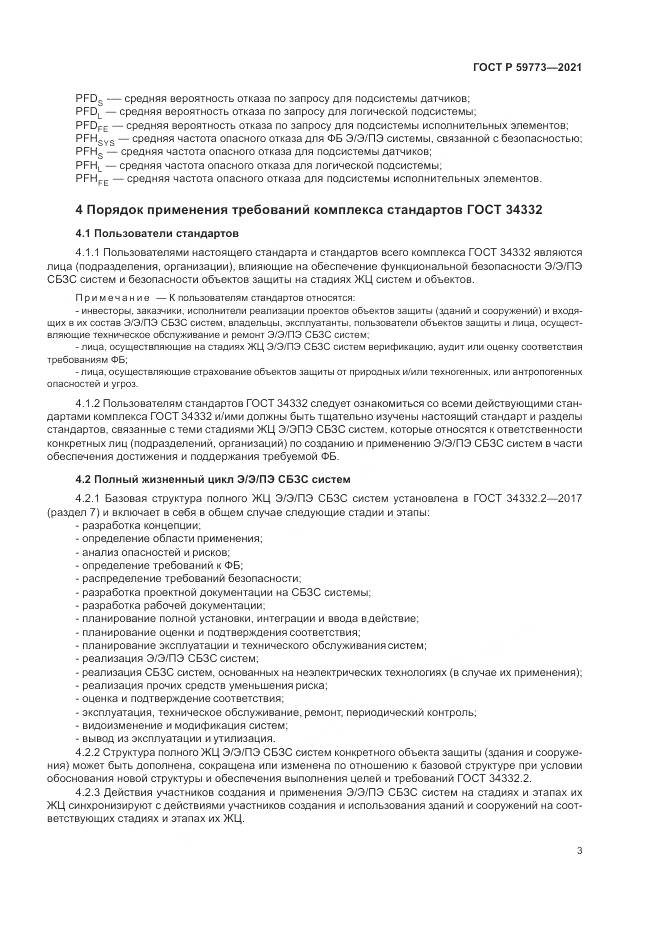 ГОСТ Р 59773-2021, страница 7