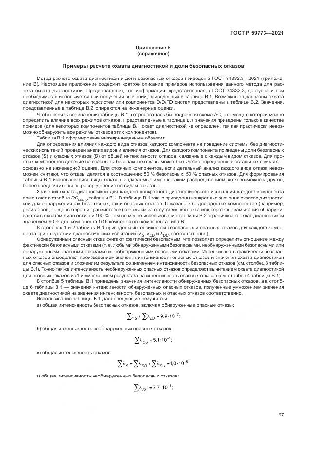 ГОСТ Р 59773-2021, страница 71