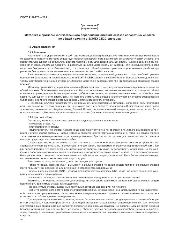 ГОСТ Р 59773-2021, страница 74