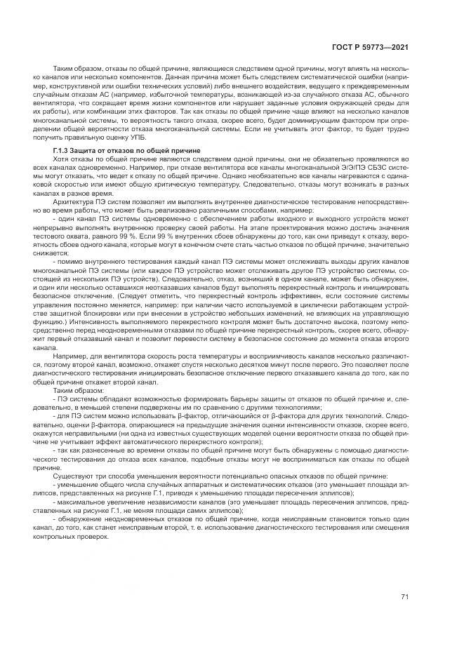 ГОСТ Р 59773-2021, страница 75