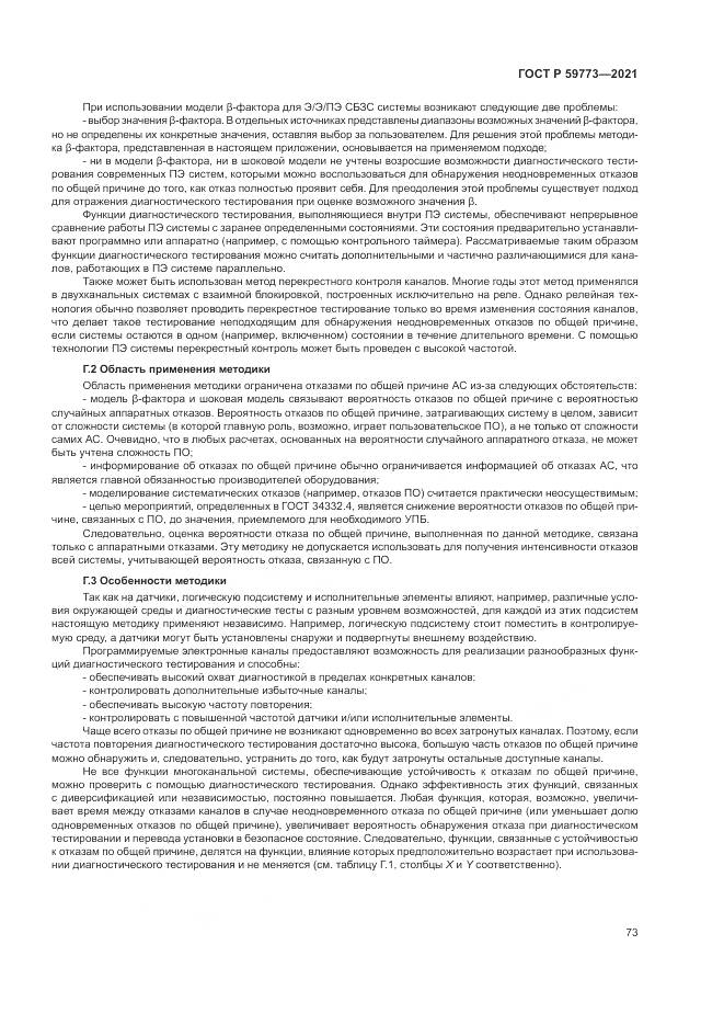 ГОСТ Р 59773-2021, страница 77