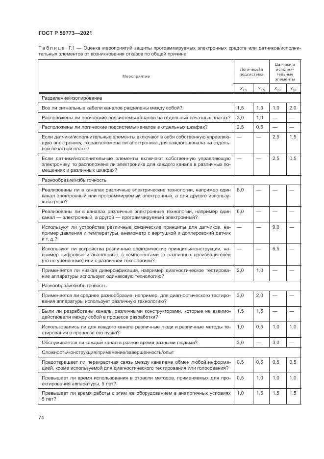 ГОСТ Р 59773-2021, страница 78