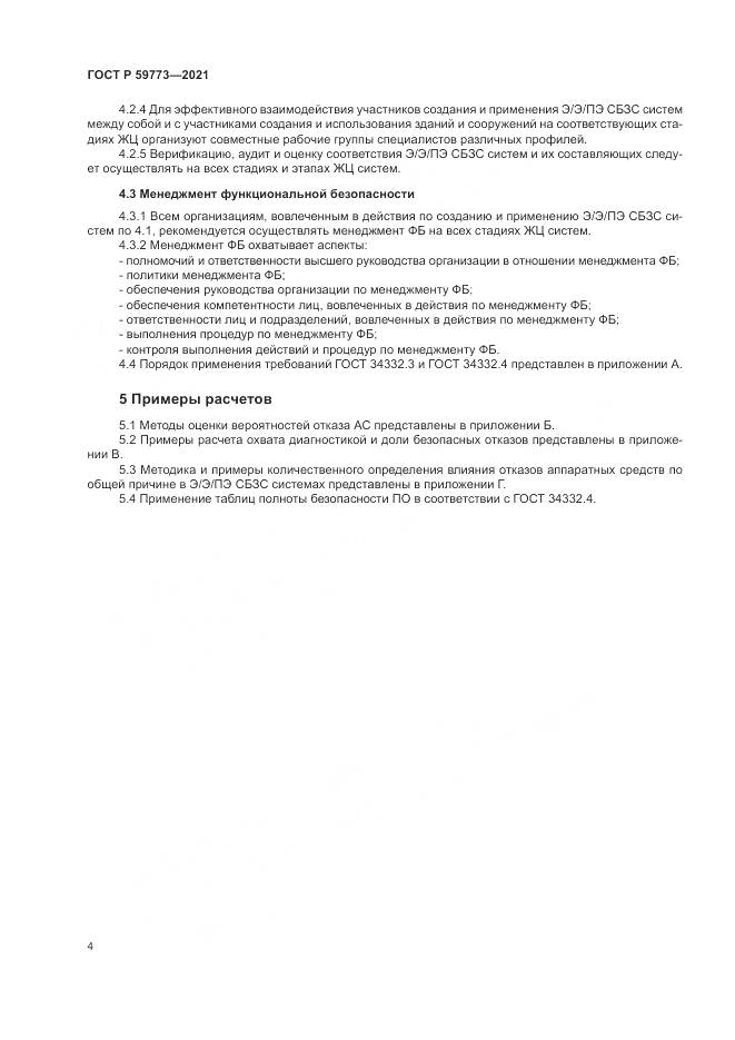 ГОСТ Р 59773-2021, страница 8