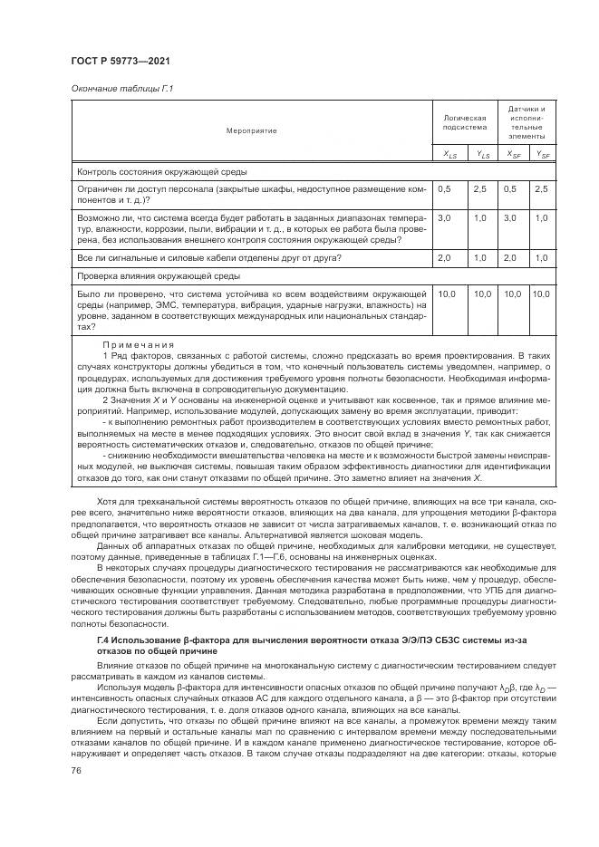 ГОСТ Р 59773-2021, страница 80