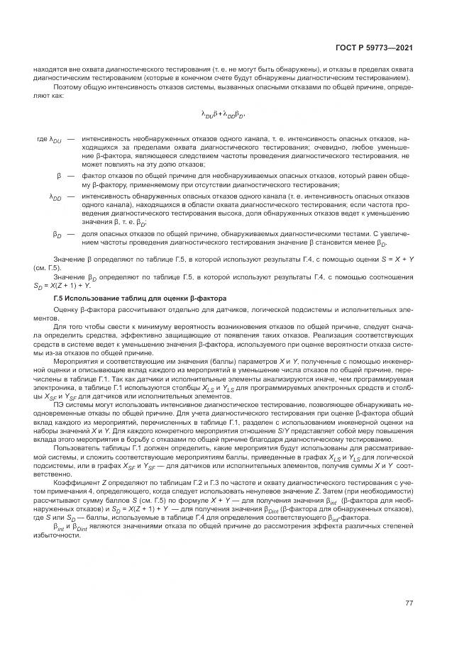 ГОСТ Р 59773-2021, страница 81