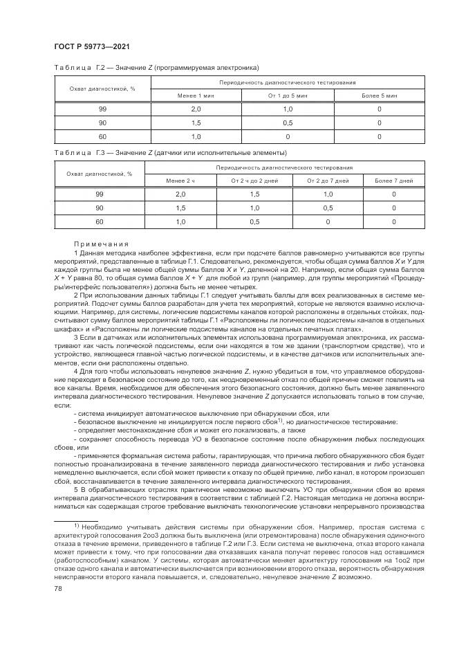 ГОСТ Р 59773-2021, страница 82