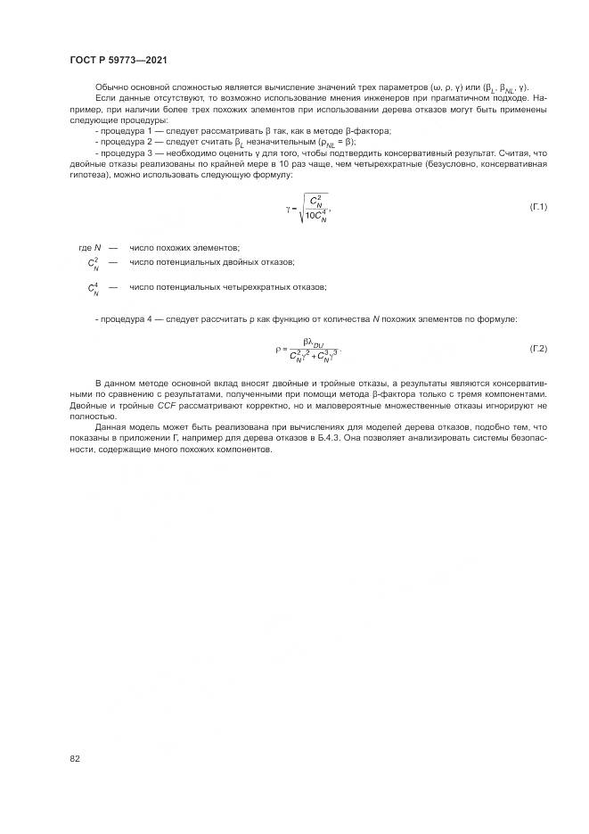 ГОСТ Р 59773-2021, страница 86