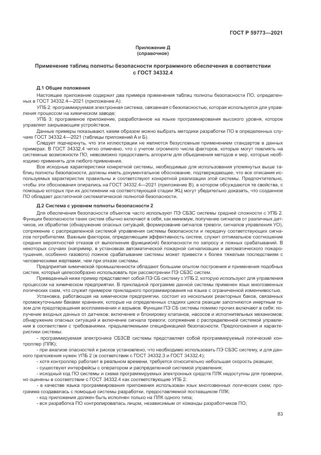 ГОСТ Р 59773-2021, страница 87