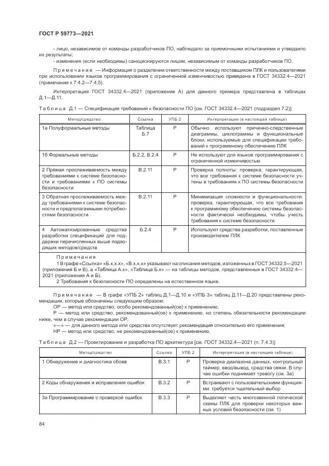 ГОСТ Р 59773-2021, страница 88