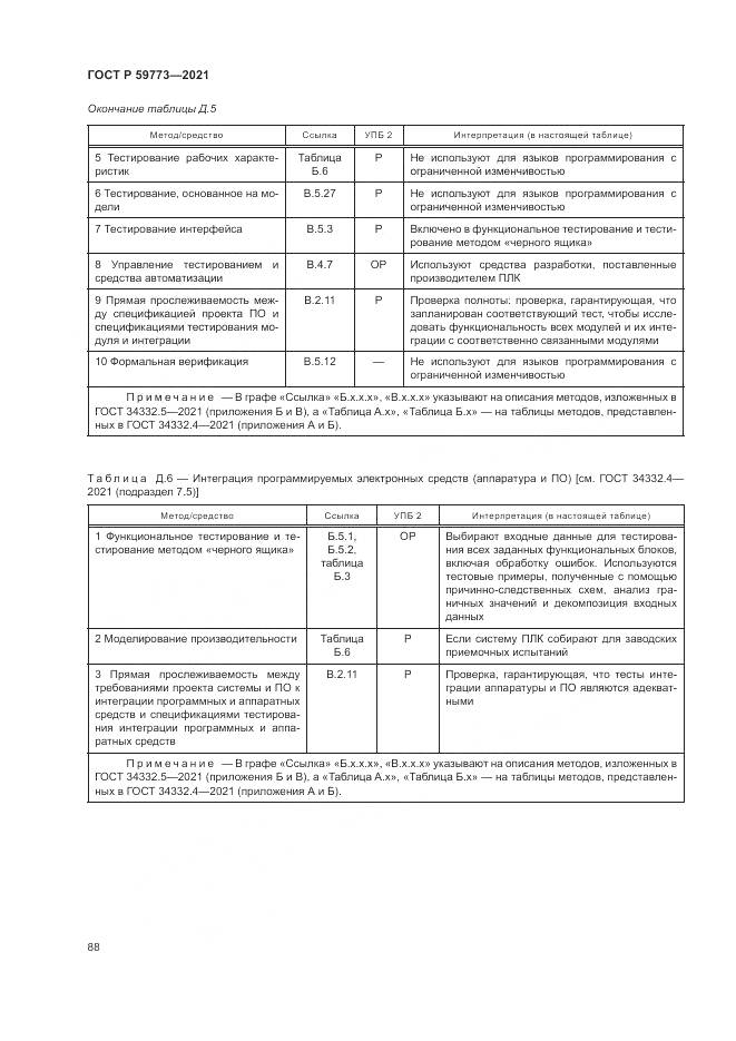 ГОСТ Р 59773-2021, страница 92