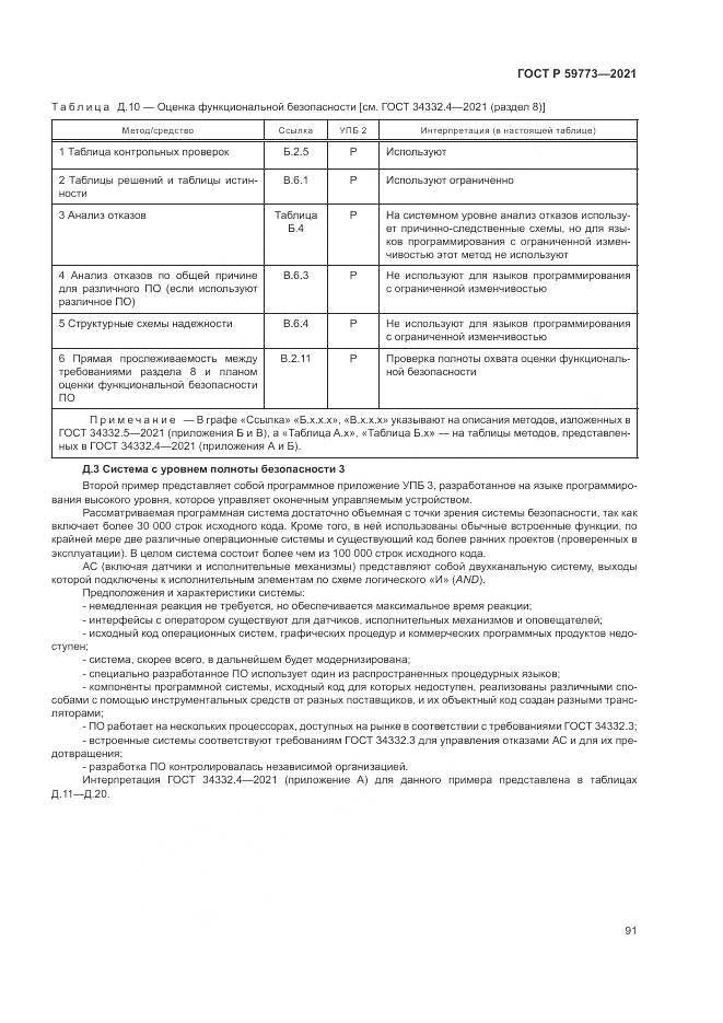 ГОСТ Р 59773-2021, страница 95
