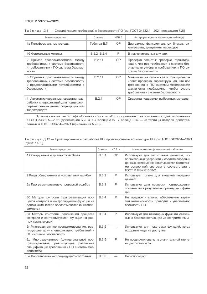 ГОСТ Р 59773-2021, страница 96
