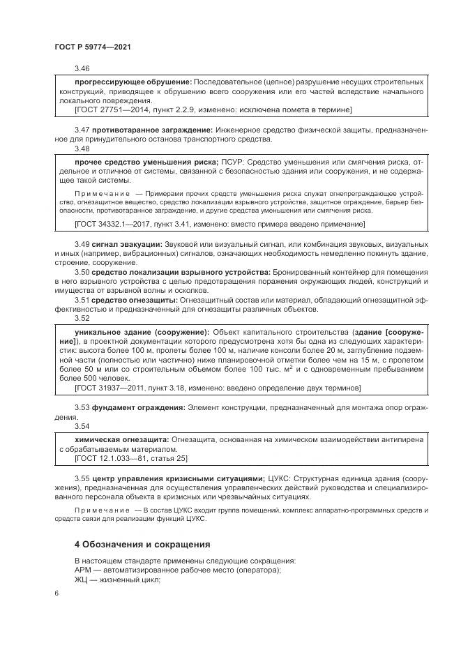 ГОСТ Р 59774-2021, страница 10