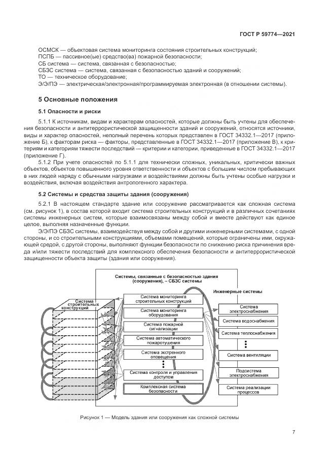 ГОСТ Р 59774-2021, страница 11