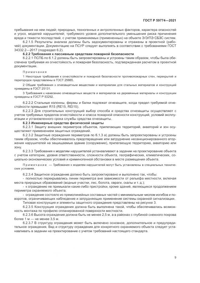 ГОСТ Р 59774-2021, страница 13