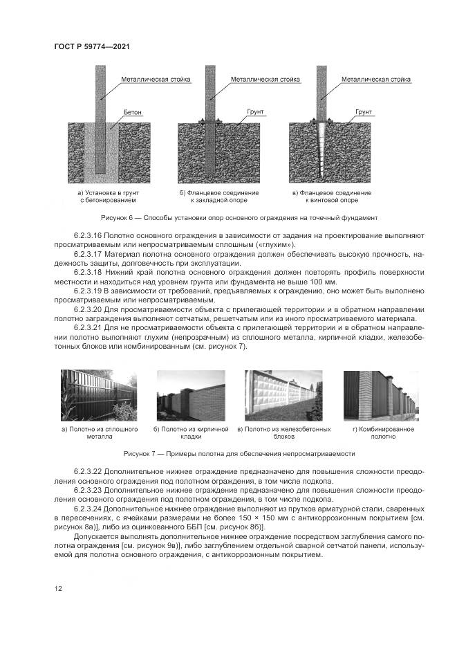 ГОСТ Р 59774-2021, страница 16