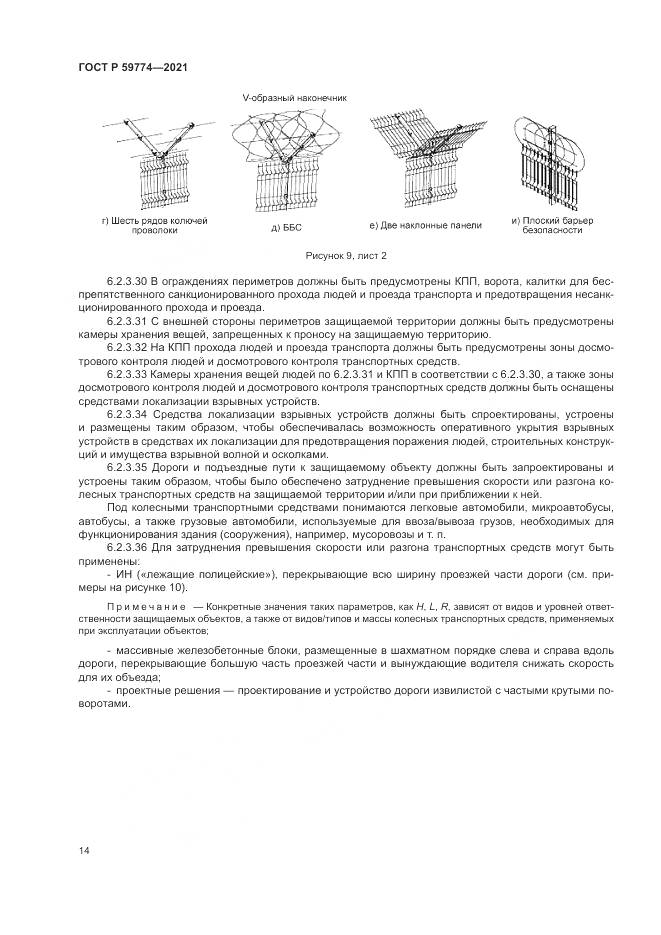 ГОСТ Р 59774-2021, страница 18
