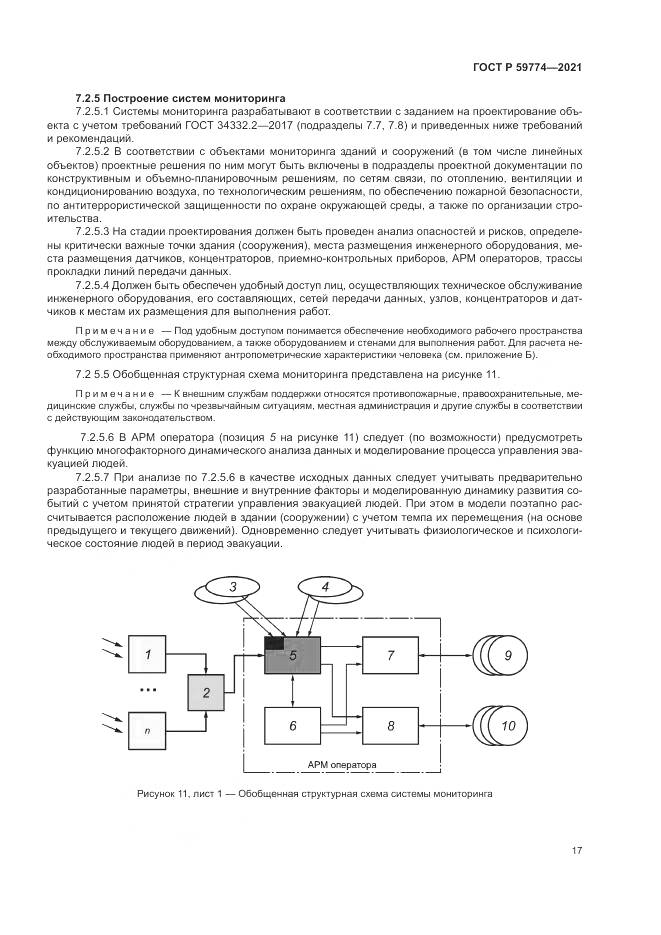 ГОСТ Р 59774-2021, страница 21