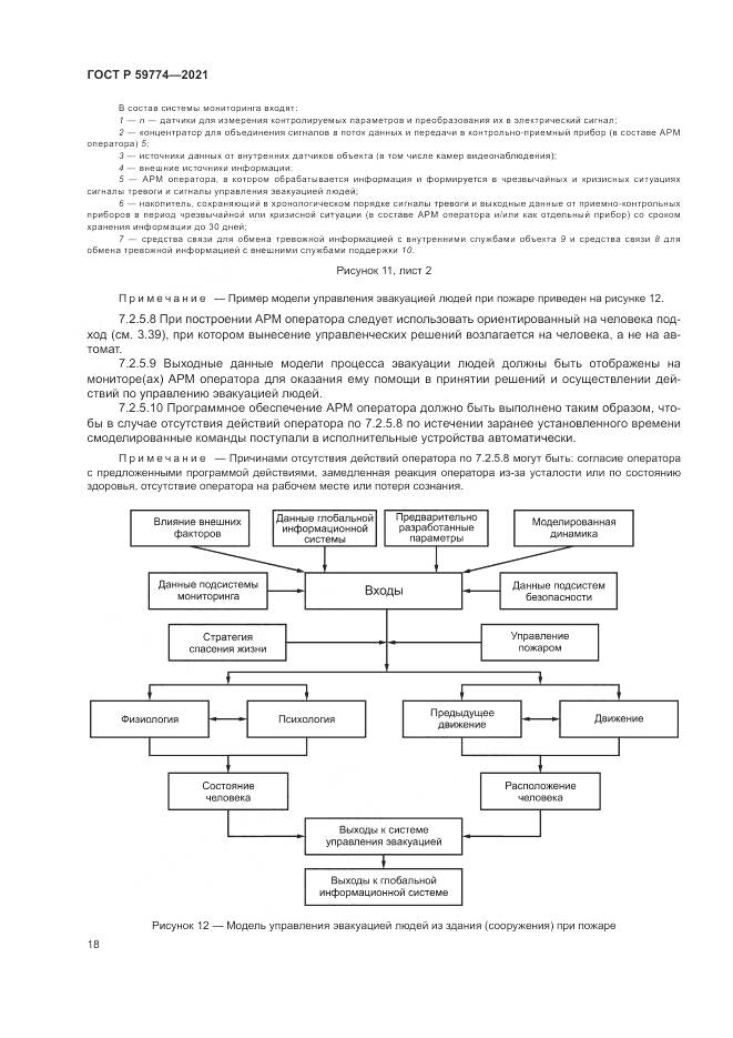 ГОСТ Р 59774-2021, страница 22