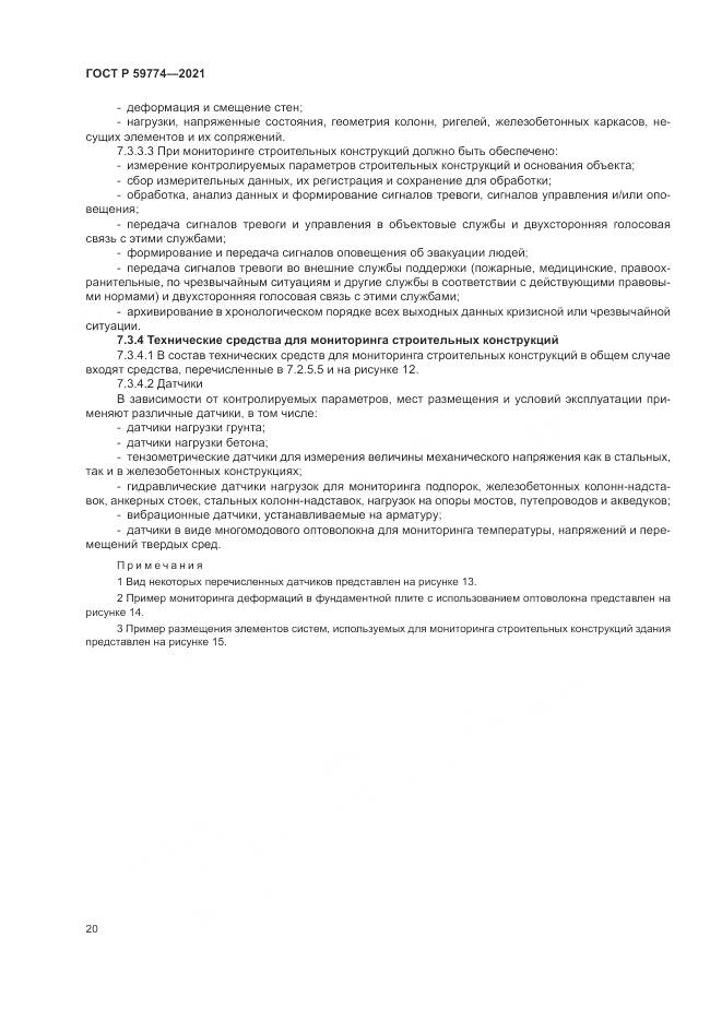 ГОСТ Р 59774-2021, страница 24
