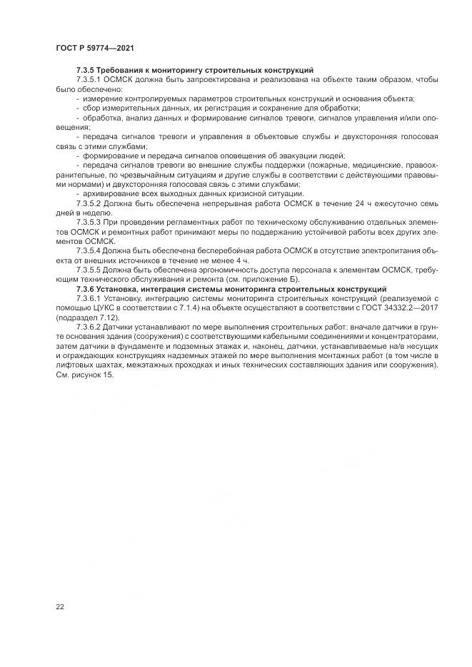 ГОСТ Р 59774-2021, страница 26