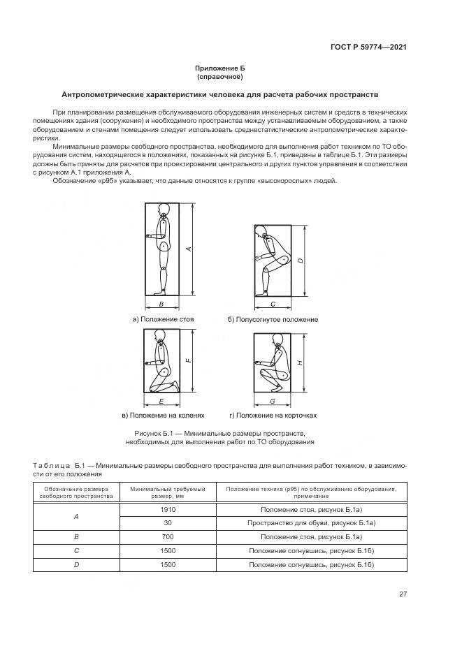 ГОСТ Р 59774-2021, страница 31