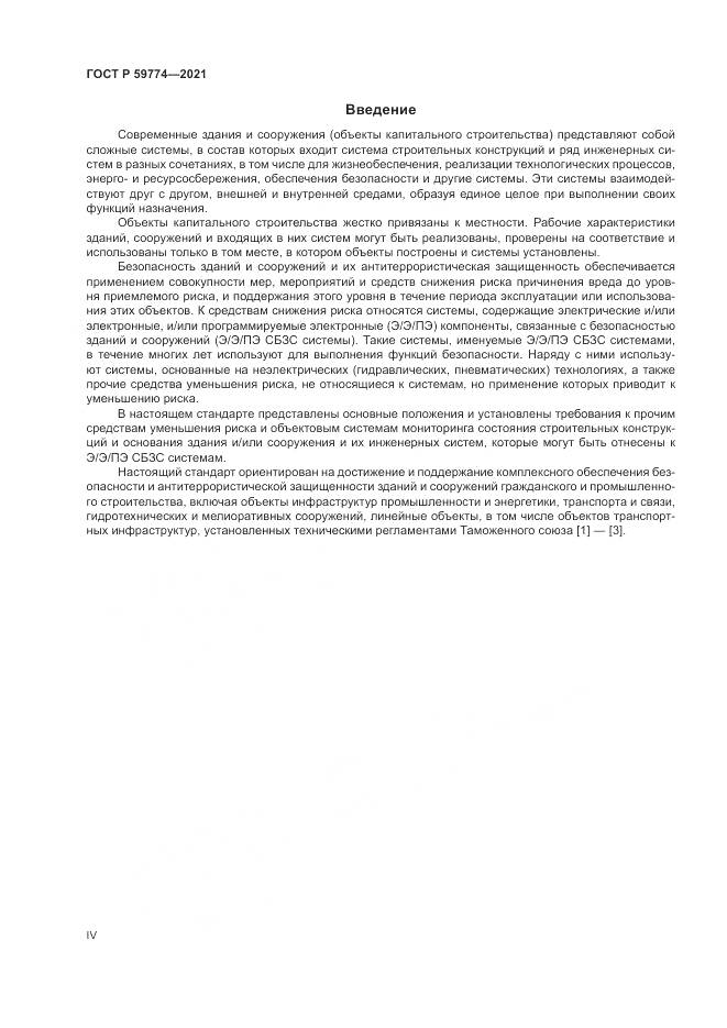 ГОСТ Р 59774-2021, страница 4