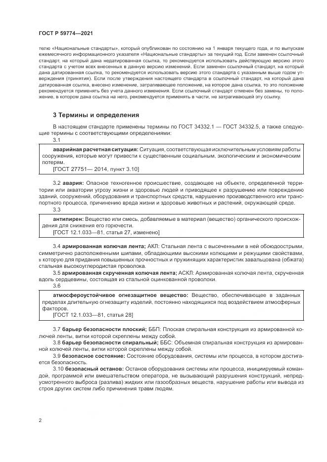 ГОСТ Р 59774-2021, страница 6