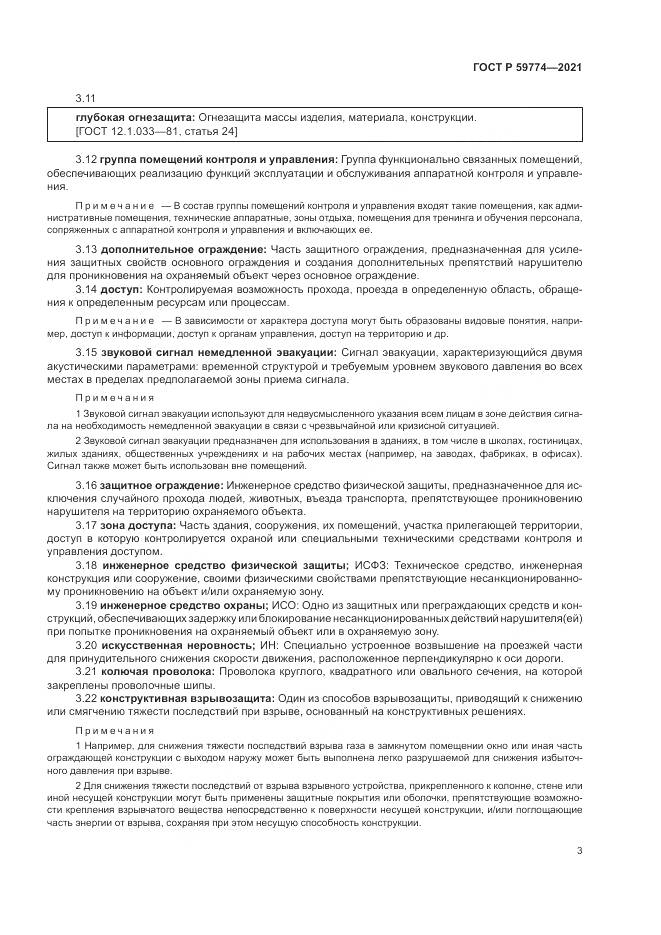 ГОСТ Р 59774-2021, страница 7